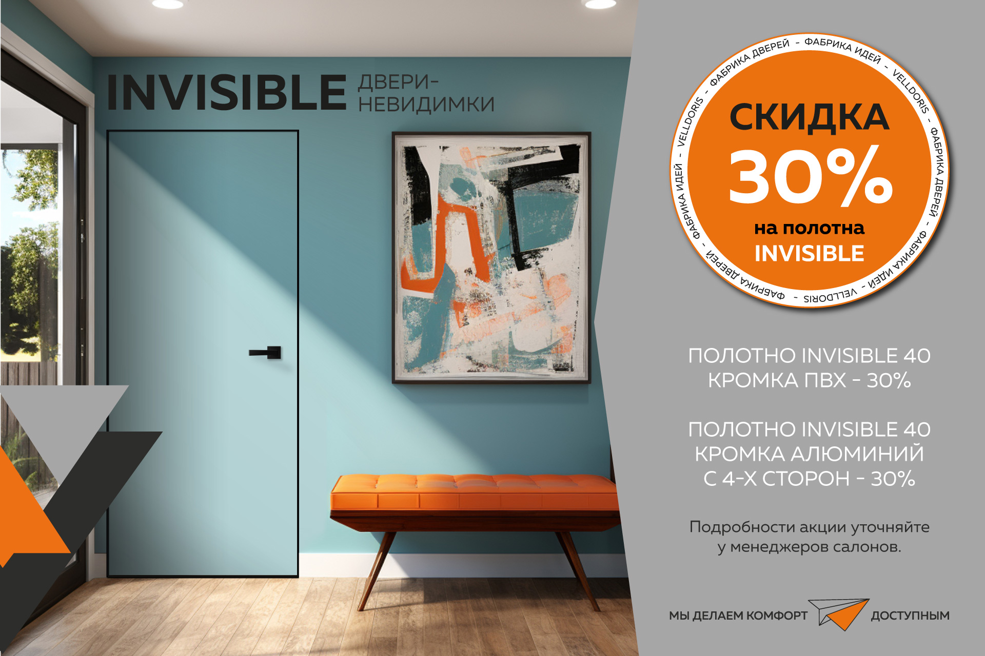 Скидка 30% на полотно INVISIBLE 40