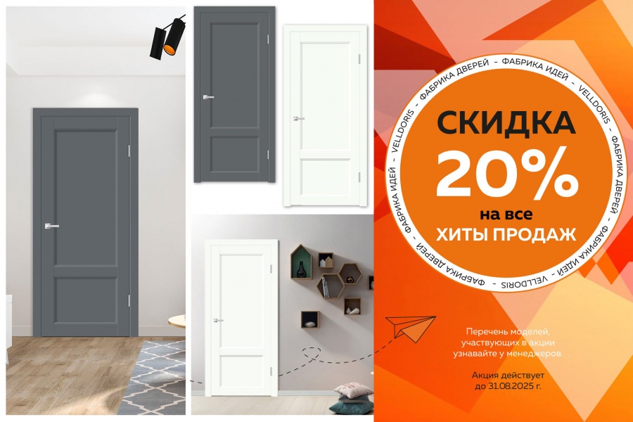 Скидка 20% на все хиты продаж!