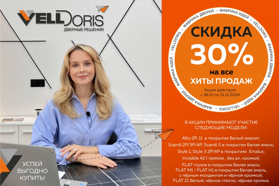 Скидка 30% на все хиты продаж!