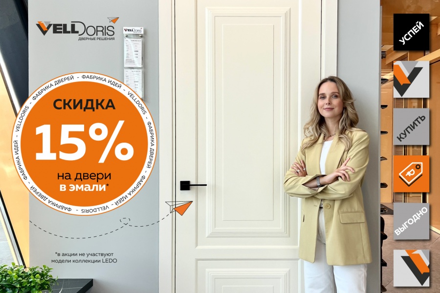 Скидка на двери в эмали 15%