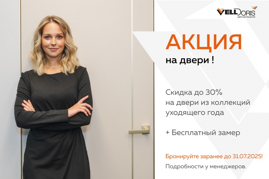 Скидка и бонус на двери!